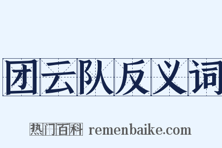 团云队反义词是什么意思的图片